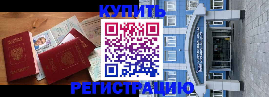 временная регистрация купить в Армавире